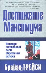 Брайан Трейси. Достижение максимума_0.jpg